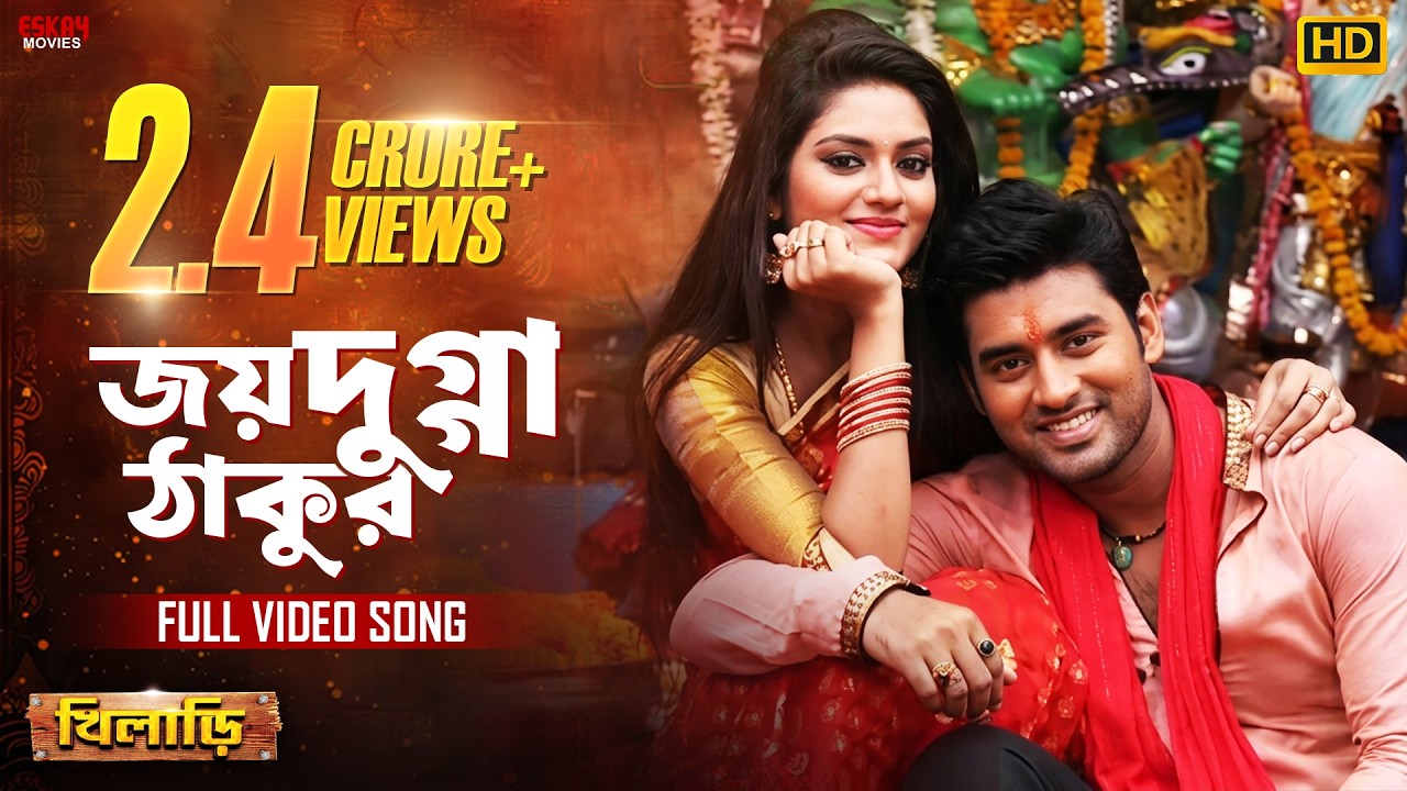 দুগ্গা মাইকী জয় | Ankush | Nussrat | Shree Pritam | Jolly Das | Jay Dugga Thakur | Eskay Movies