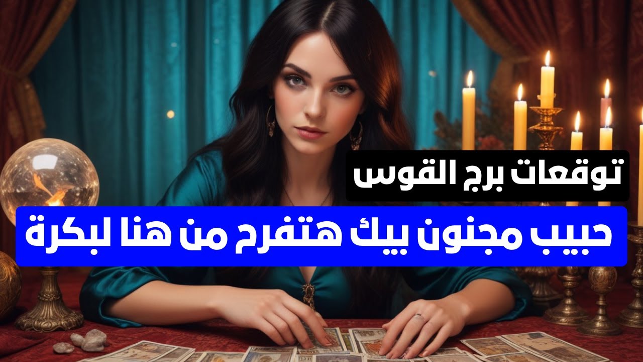 توقعات برج القوس ♐ مال 💰 زواج 💍 شراء منزل 💒اعتذار🧐 حبيب مجنون بيك ❣️اهتمامك بالعائلة زياده 😱 بشاره 📢