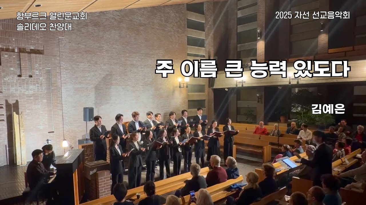 [함부르크 열린문교회] 2025 자선 선교음악회ㅣ주 이름 큰 능력 있도다ㅣ김예은ㅣ솔리데오 찬양대