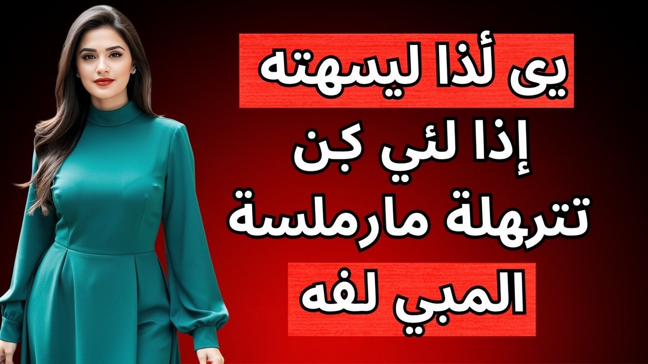 ❓ كيف تعرف أنها مُنجذبة إليك من خلال لمساتها أمامك؟ 8 إشارات جسدية لا تستطيع إخفاءها