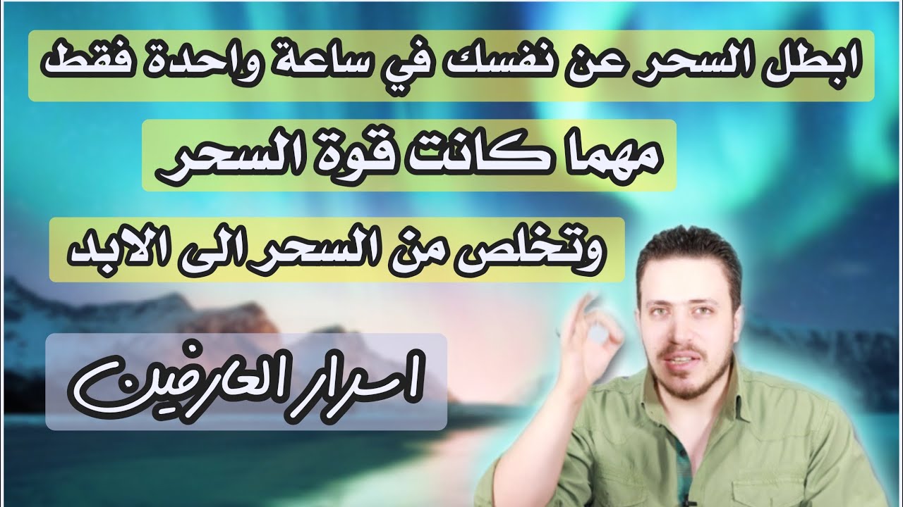 تحدي ابطال جميع انواع السحر في ساعه واحدة فقط | مهما كانت قوته سوف تتخلص منه للابد !