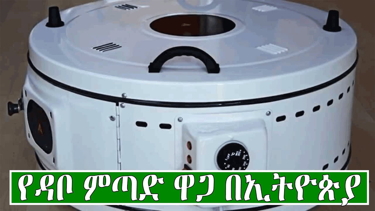 የዳቦ ምጣድ ዋጋ በኢትዮጵያ 2014 | Price of round oven in Ethiopia 2022