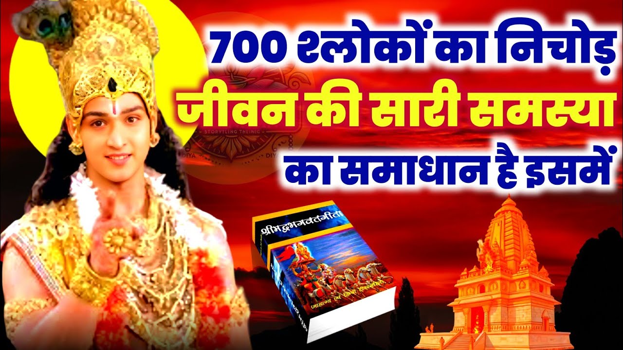 गीता सार सुनें | Bhagwat Geeta Saar | Shree Krishna Motivational Speech | Gita Updesh 