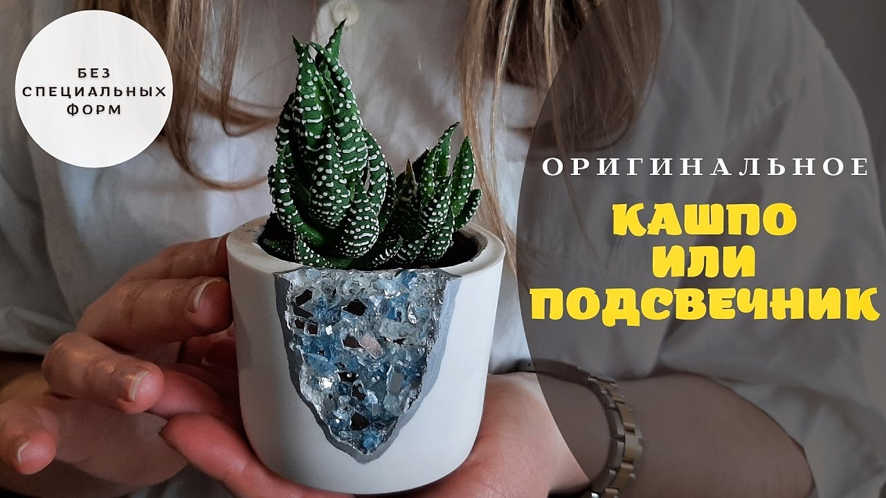 Кашпо или подсвечник своими руками без специальных форм! Домашний декор из Acrylic One или Гипса.