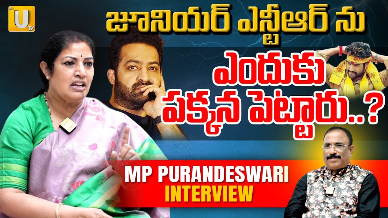 JR NTR రాజకీయాల్లోకి అప్పుడే వస్తారు | Purandareswari About Jr NTR Potitical Entry | UTV Media