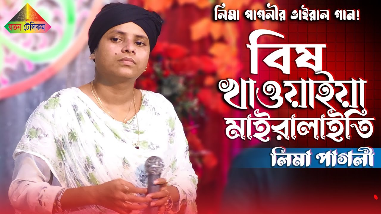 বিষ খাওয়াইয়া মাইরালাইতি । Lima Pagli | Bish Khawaia Maira Laiti | New Sad Song | Ratan Telicom