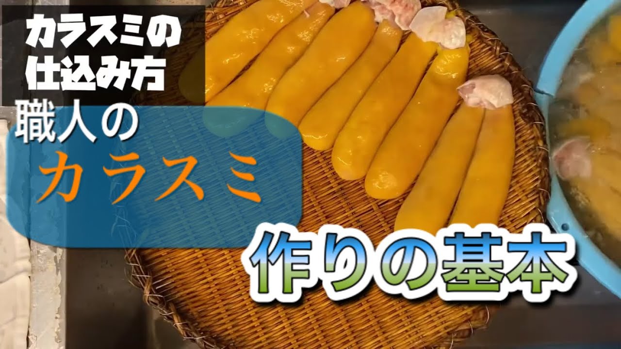職人のカラスミの作り方。血抜きのやり方。 #カラスミ　#からすみ　#唐墨　#からすみの作り方