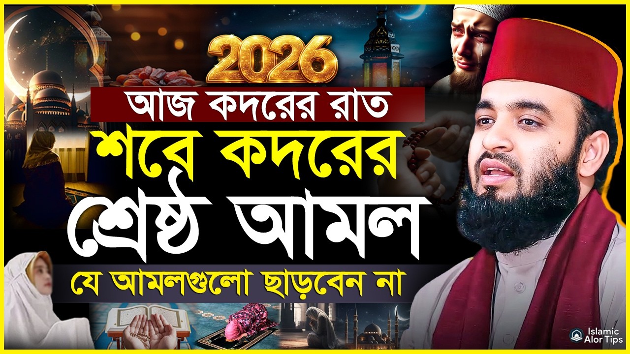 আজ ২৭শে কদরের রাতে যে আমলগুলো ভুলেও ছাড়বেন না মিজানুর রহমান আজহারী। Mizanur Rahman Azhari