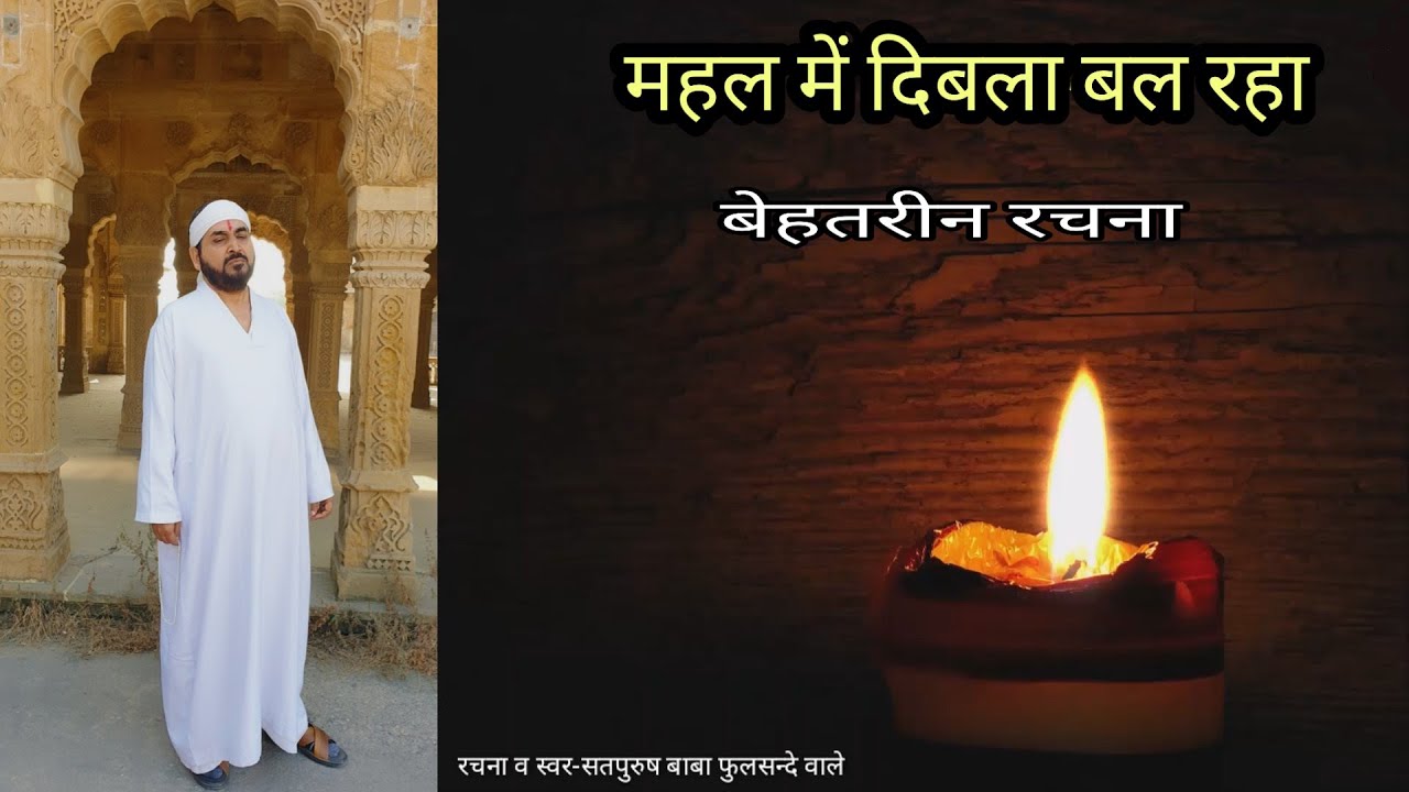 महल में दिबला बल रहा Mahel Me Dibla bal raha एक तू सच्चा तेरा नाम सच्चा