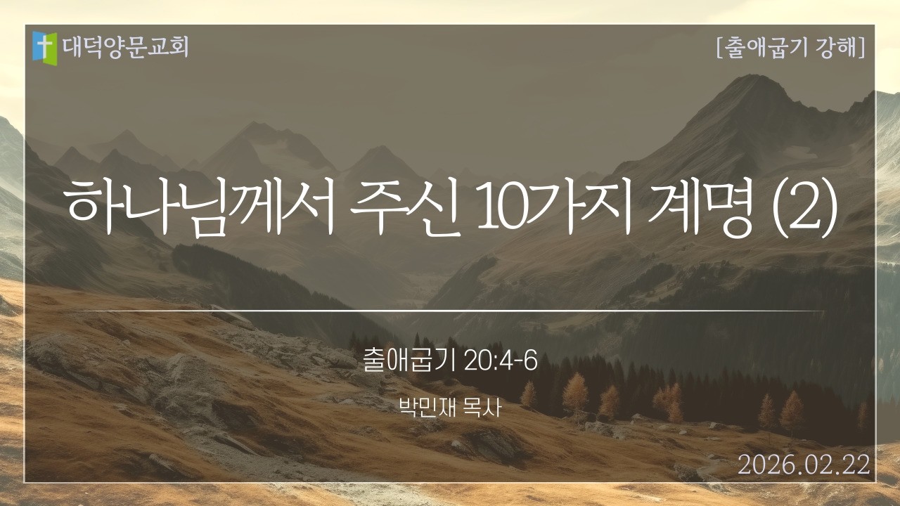 대덕양문교회  2026년 2월 22일 주일예배(실시간)