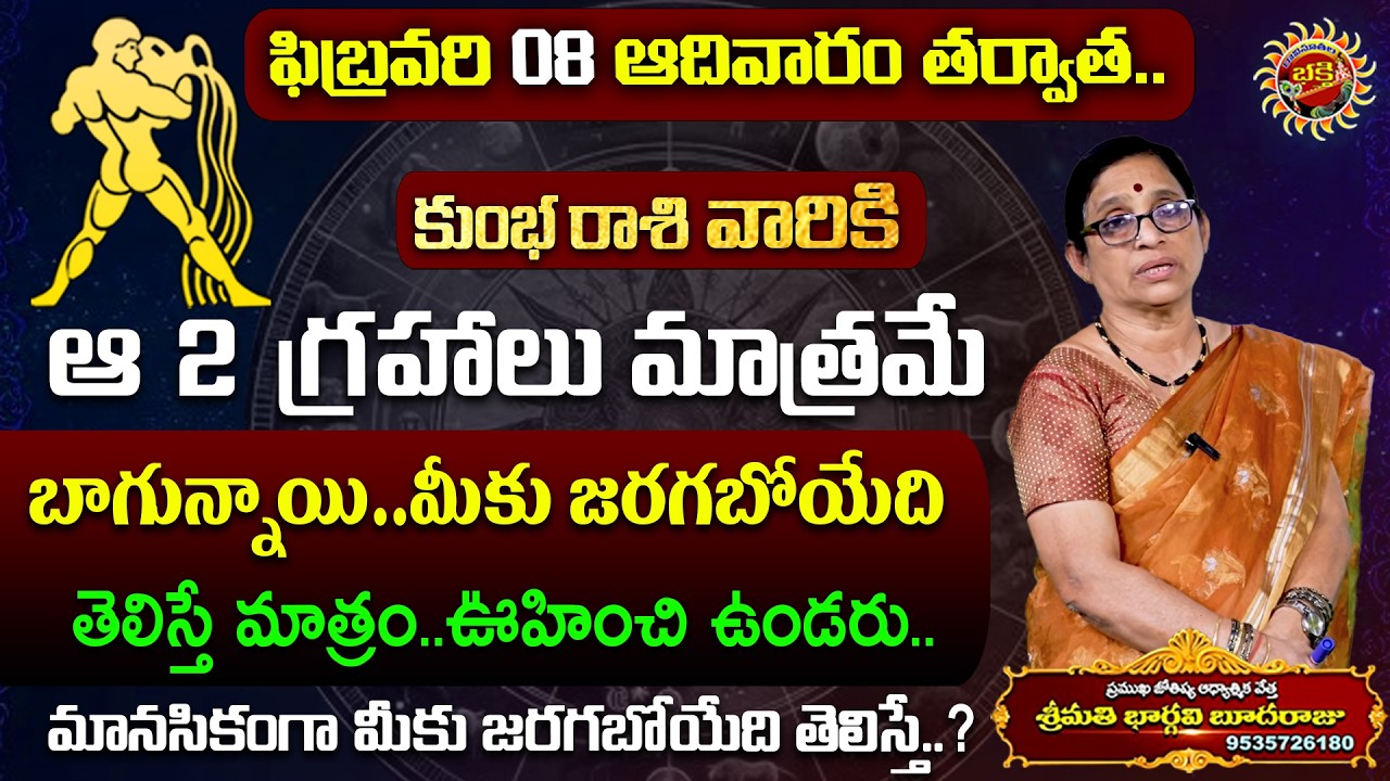 Kumbha Rasi Phalalu | 08th Feb - 14th Feb 2026 | Astrology Bhargavi Budaraju | Ravinuthala Bhakti