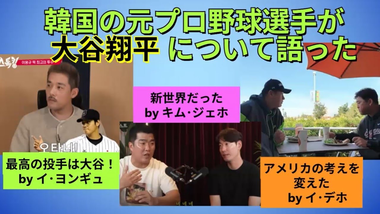 韓国人から見た大谷翔平 #大谷翔平 #ドジャース #大谷選手 #mlb  #海外の反応 #翻訳動画 #ピッチング #二刀流 #投手 #shoheiohtani  #韓国語講座 #日本代表 #韓国代表