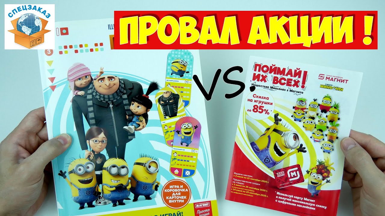 Миньоны Провал Акции! Сравнил с Гадкий Я3. Магнит Грювитация | СПЕЦЗАКАЗ