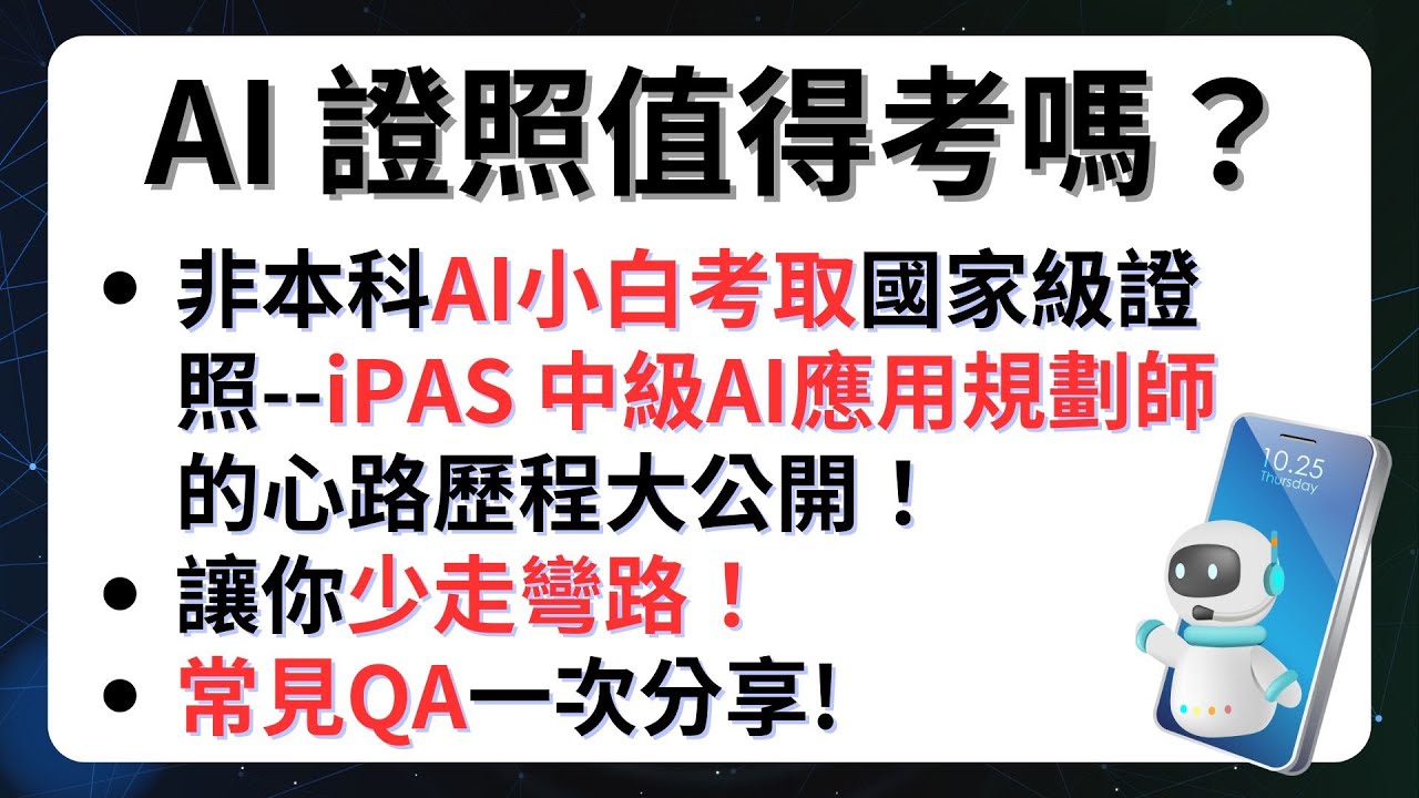 AI 證照值得考嗎？非本科AI小白考取國家級證照 iPAS 中級 AI應用規劃師的獨家攻略與心路歷程大公開！常見Q&A一次分享！