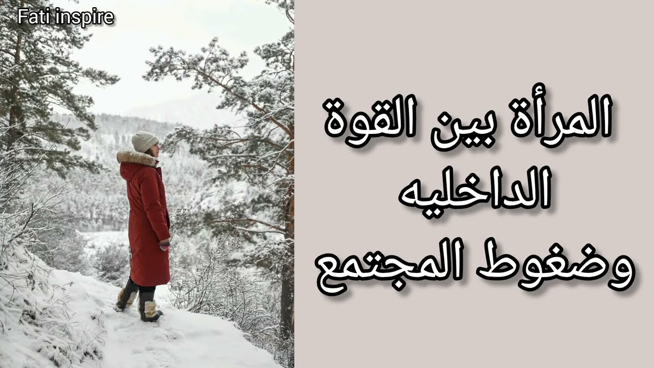المرأة بين القوة الداخليه وضغوط المجتمع