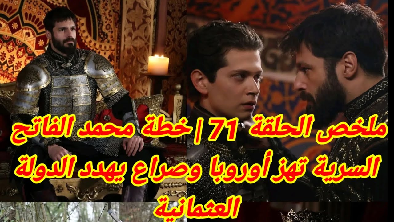 ملخص الحلقة 71 | خطة محمد الفاتح السرية تهز أوروبا وصراع يهدد الدولة العثمانية ⚔️🔥