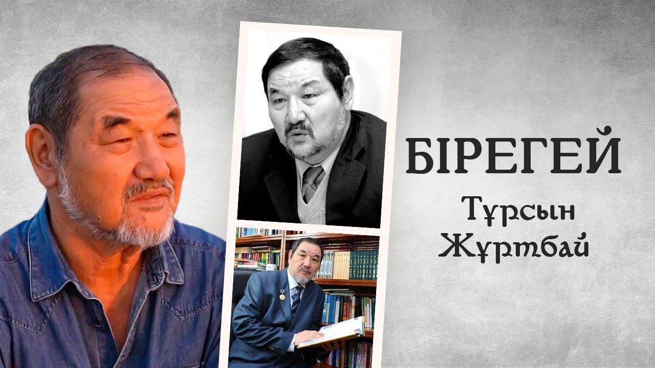 Тұрсын Жұртбай І Бірегей