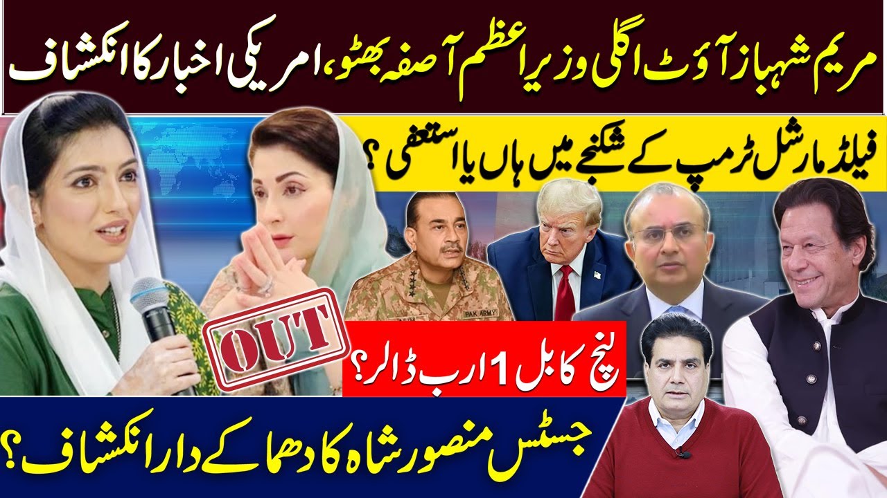 مریم شہباز آؤٹ اگلی وزیراعظم آصفہ بھٹوامریکی اخبار کا انکشاف فیلڈمارشل ٹرمپ کے شکنجے میں