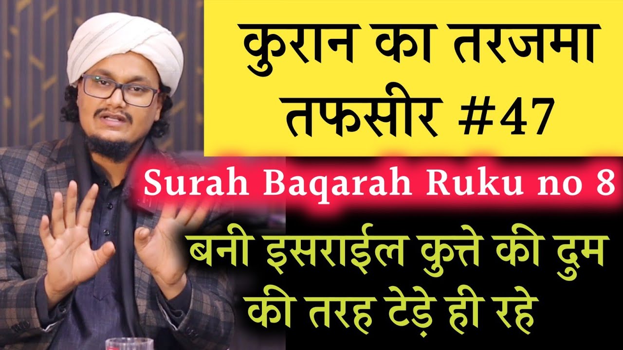 Quran ki Tafseer Tarjama 47 | Surah Baqarah Ruku 8 | Israel Kutte ki Dum ki Tarah Tede hi rahe
