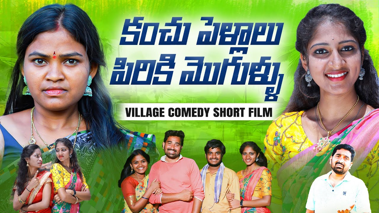 కంచు పెళ్ళాలు పిరికి మొగుళ్ళు | VILLAGE COMEDY SHORT FILM | RITHIKA SHORT FILM | VILLAGE IMAX