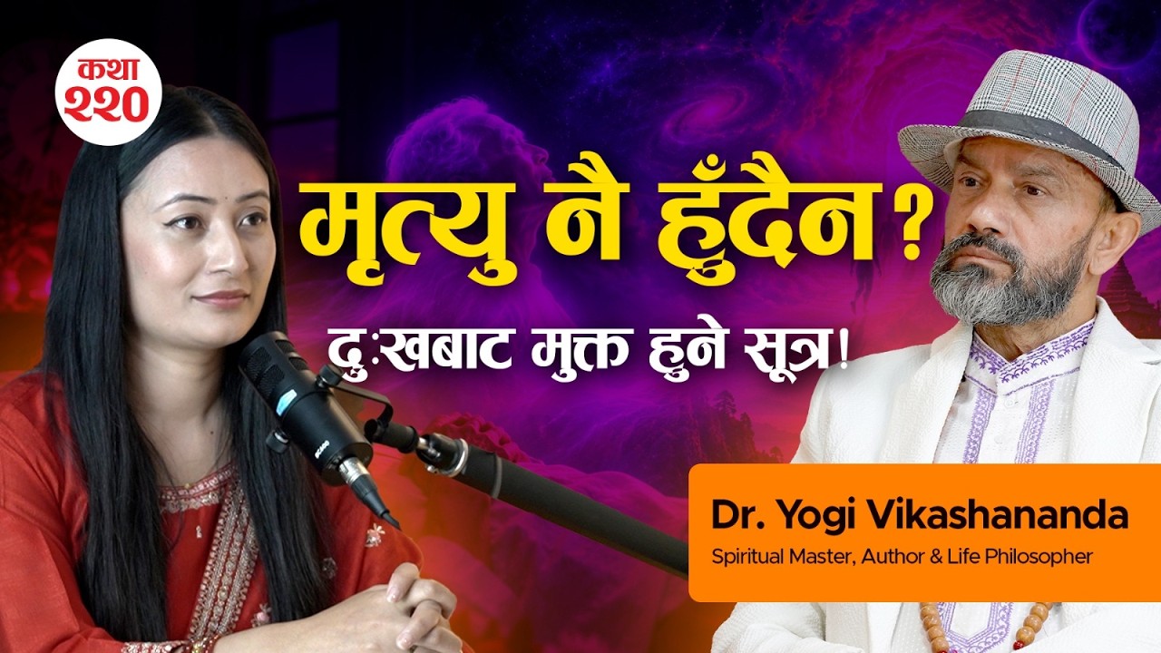 मृत्यु नै हुँदैन भने हामी किन डराउँछौँ? दुःखबाट मुक्त हुने सूत्र के हो?| Dr.Yogi Vikashananda