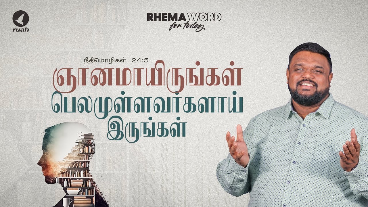 ஞானமாயிருங்கள்; பெலமுள்ளவர்களாய் இருங்கள்!! 