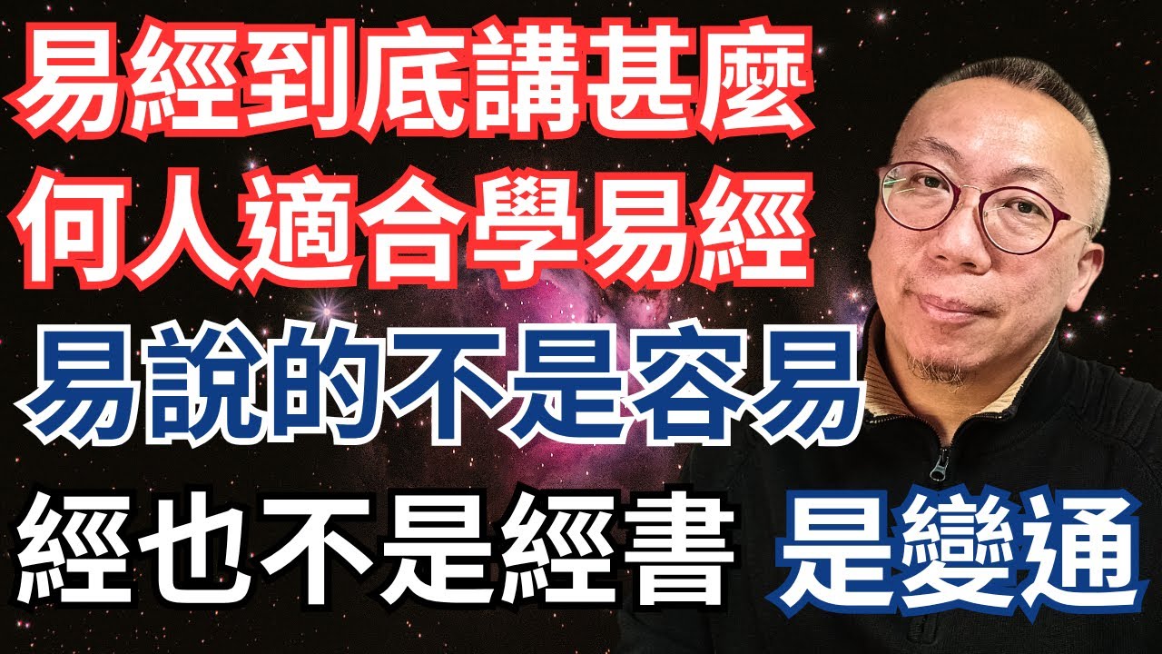 易經到底講甚麼，甚麼樣的人適合學易經｜易經不是用來算卦的，他講的是自然規律，易說的不是容易，是變，經也不是經書，經是我們一生必須要經過的東西，所以易經就是我們在經過的過程裡，要隨時變通