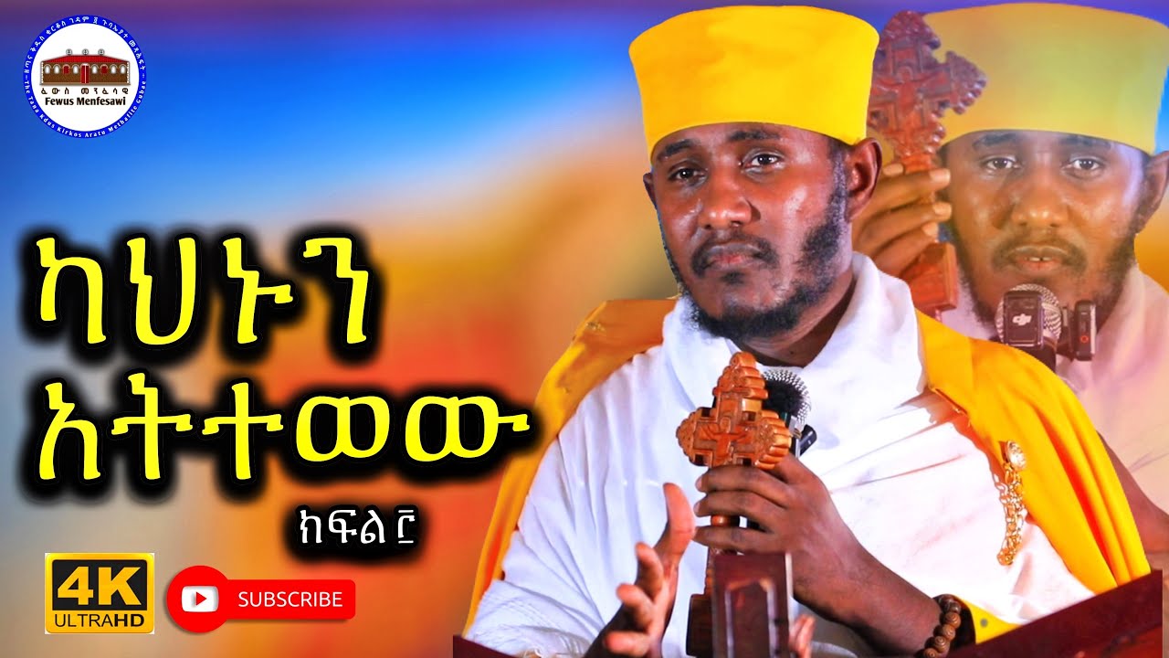 🔴 ስላንተ የሚጸልየውን ካህን አትተወው || ክፍል ፫ || እጅግ ድንቅ ትምህርት በርእሰ ሊቃውንት አባ ገብረኪዳን ግርማ  Aba Gebrekidan sibket 