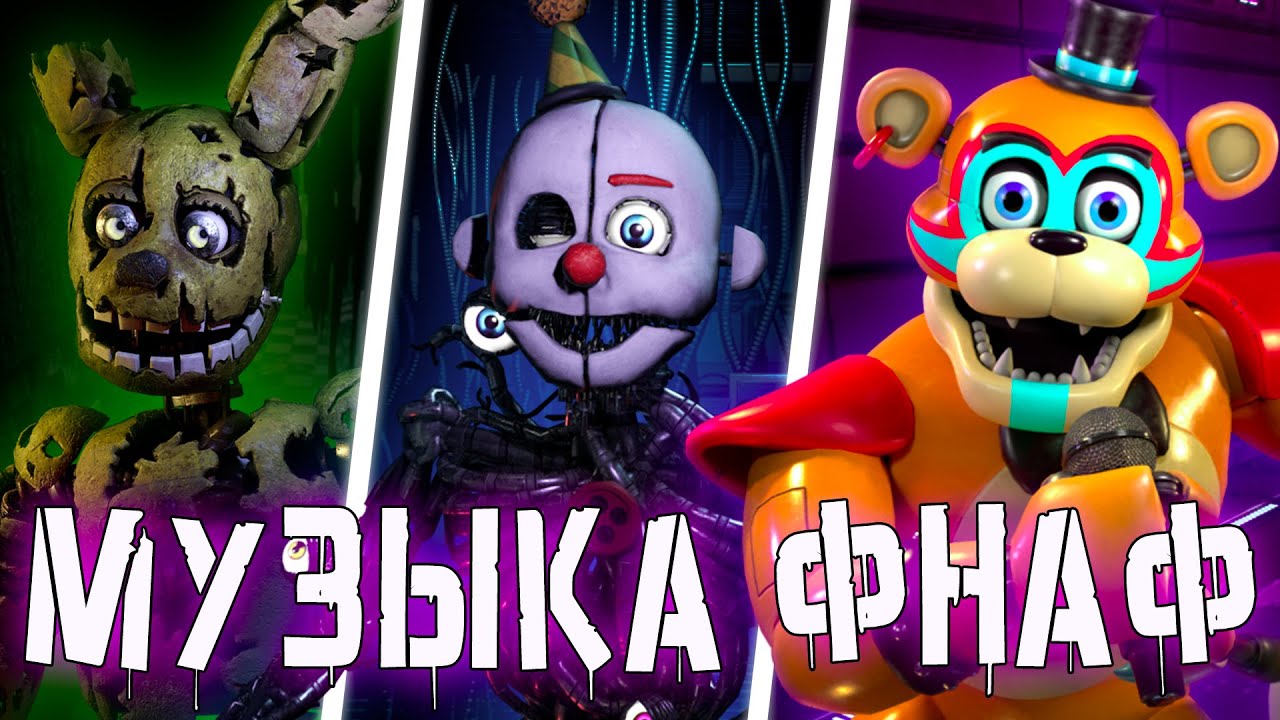 Как Менялась МУЗЫКА в Играх ФНАФ? [Эволюция FNAF OST]