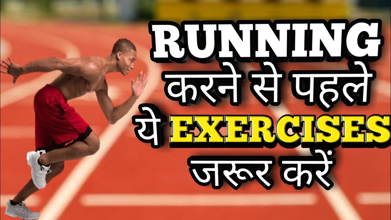 running se pahle exercise. warmup before running. best exercises #running #india army.