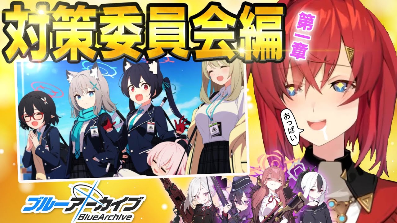 お胸に釣られてブルアカを始めたアンジュの対策委員会編 1章まとめ!!【にじさんじ切り抜き/アンジュ・カトリーナ】