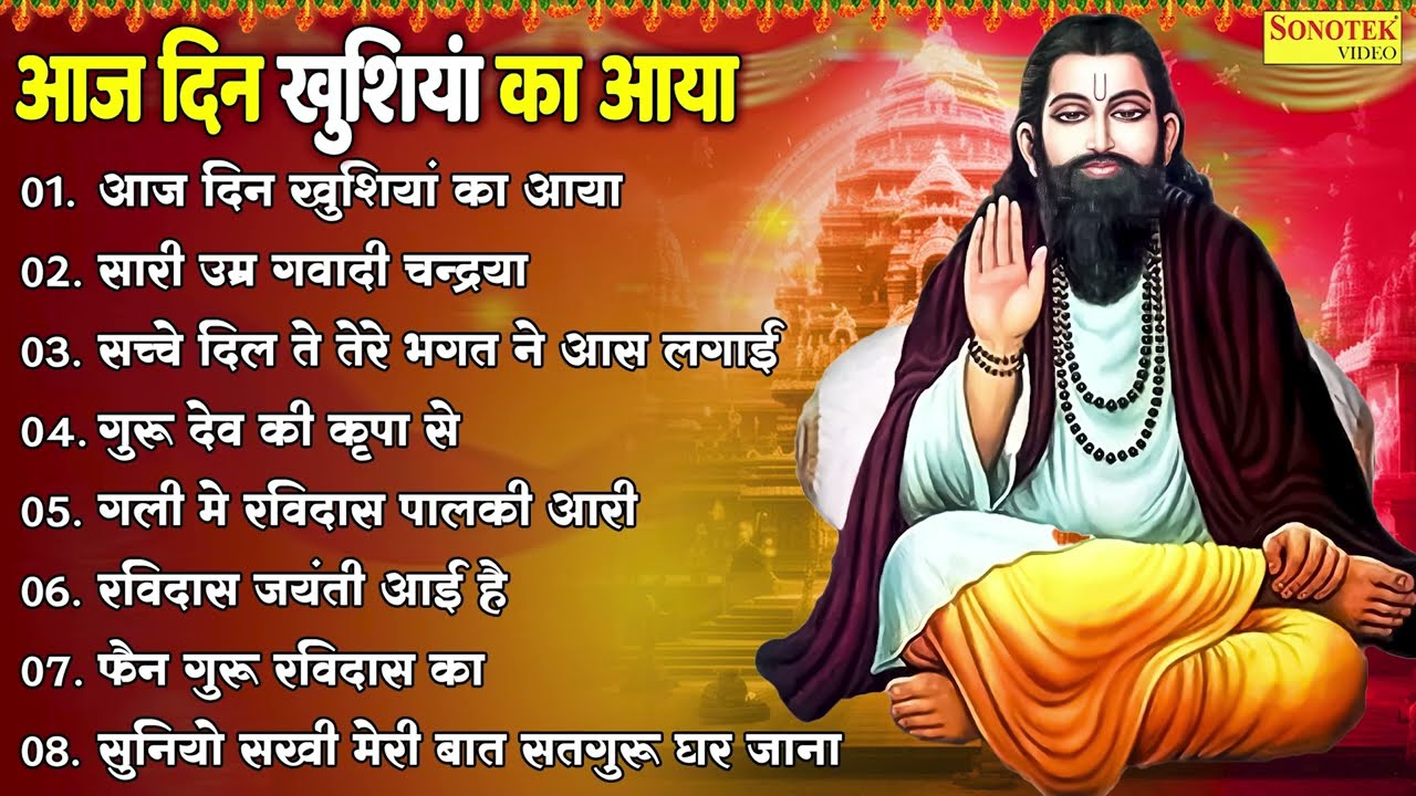 आज दिन खुशियों का आया | रविदास भजन नॉनस्टॉप | Ravidas Bhajan Nonstop | Guru Bhakti Song 2025