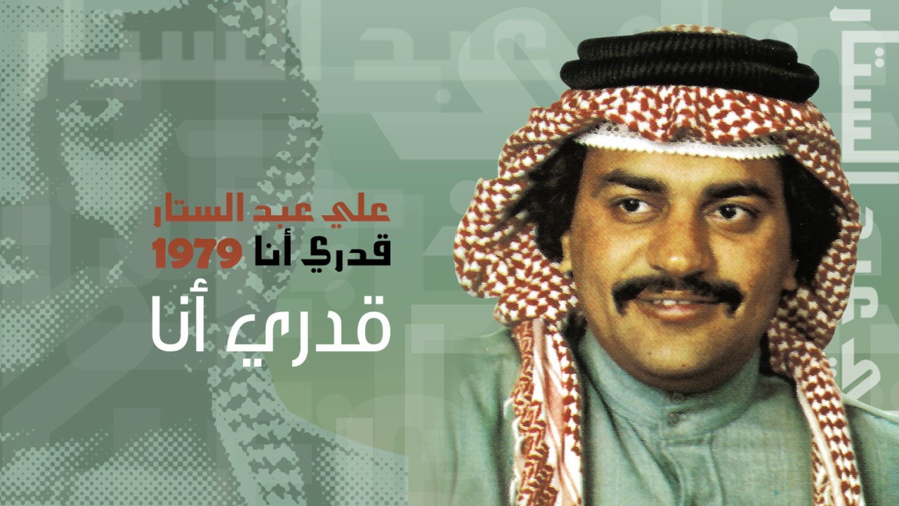 علي عبدالستار - قدري انا (النسخة الأصلية) | 1979