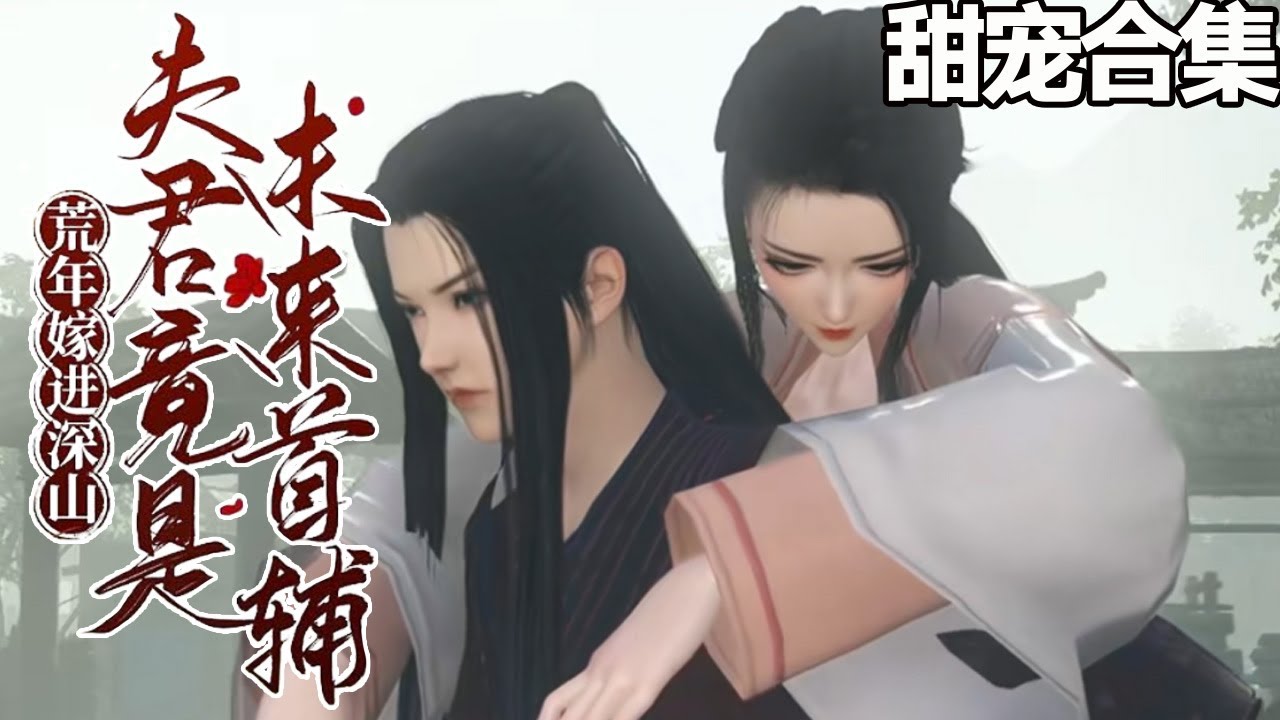 32小时完结~💗楚月一睁眼就给陆家当媳妇。自她入门陆家开始频频走好运&hellip;村民们惊讶的张大嘴：&ldquo;咦？自从楚月嫁给陆星河，他们家的日子越过越红火啦！《荒年嫁进深山，夫君竟是未来首辅》#甜宠漫剧社