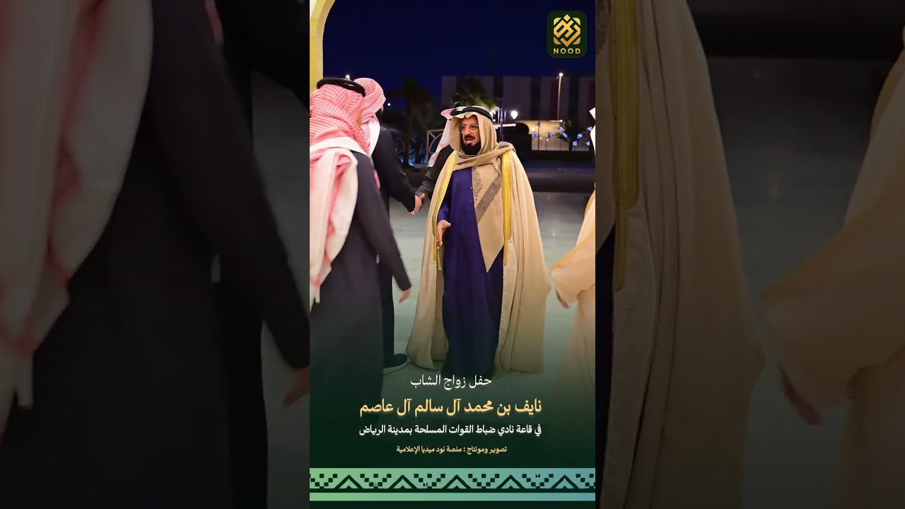 ‏حفل زواج الشاب نايف بن محمد آل سالم آل عاصم في قاعة نادي ضباط القوات المسلحة بمدينة الرياض
