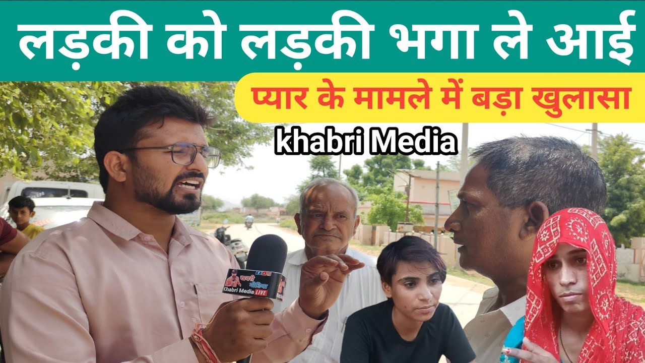 #मैनपुरा गांव में लड़की को लड़की भगा ले आई प्यार के मामले में बड़ा खुलासा..🙂#love #jhunjhunu