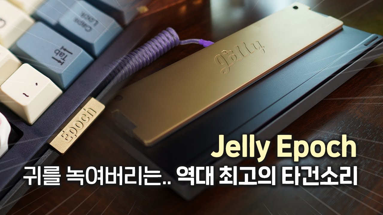 안 보면 진짜 후회합니다.. Jelly Epoch 젤리 75% (핫스왑) 가스켓 커스텀 키보드