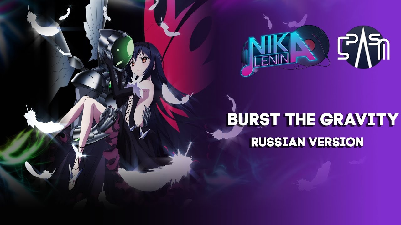 Accel World / Burst The Gravity (Nika Lenina & SPASM Russian Cut Version)