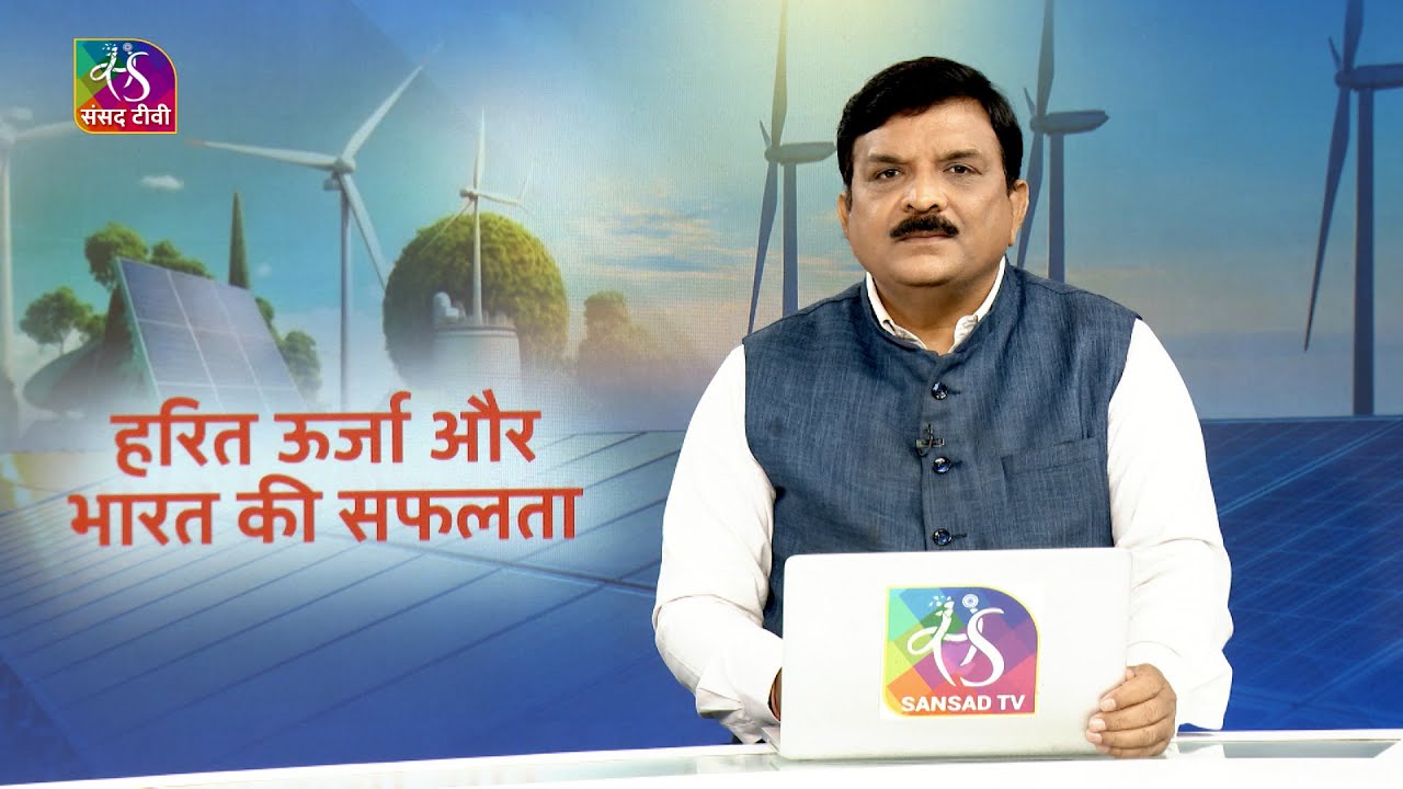Mudda Aapka: हरित ऊर्जा और भारत की सफलता | 16 July, 2025