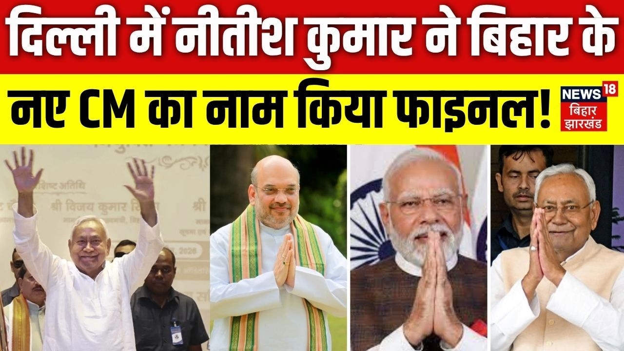 Bihar New CM : दिल्ली में नीतीश कुमार ने बिहार के नए सीएम का नाम किया फाइनल !| Nitish Kumar in Delhi