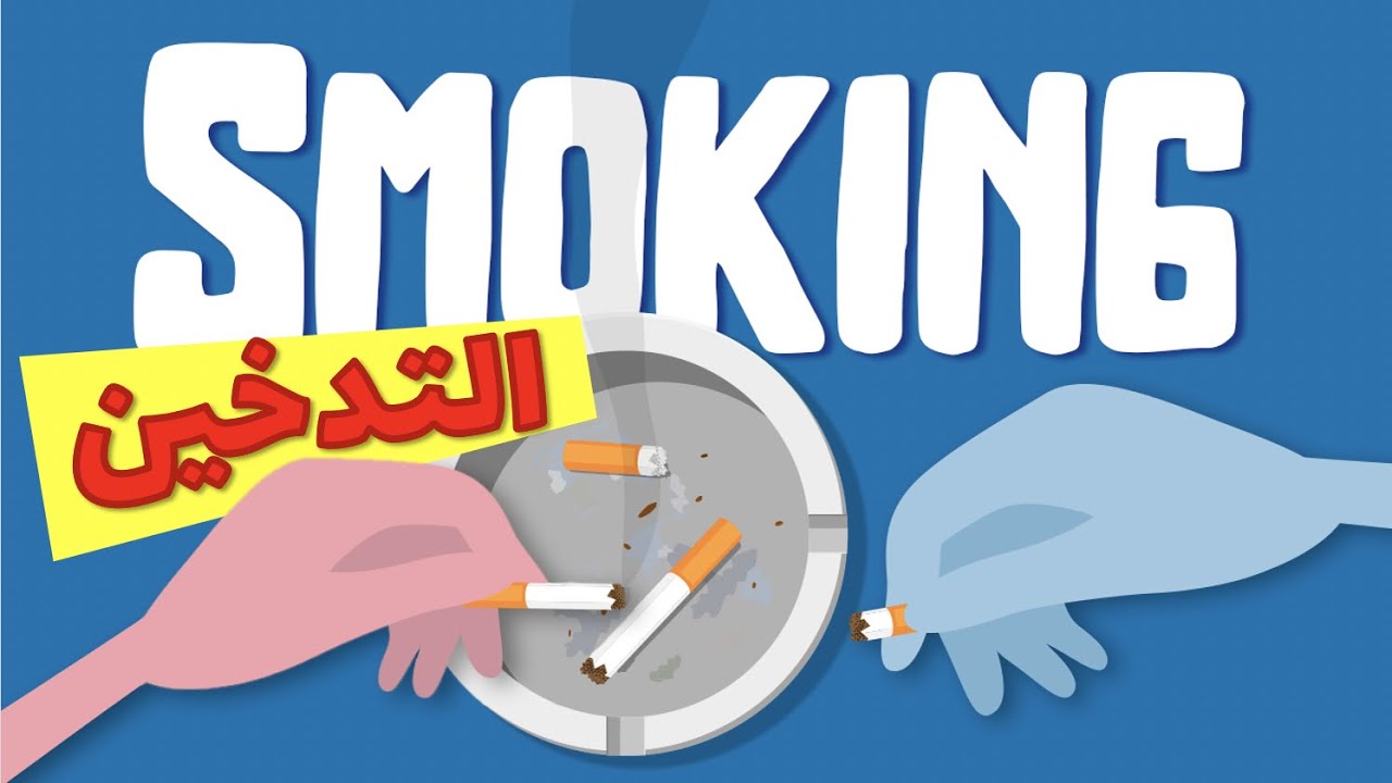 SMOKING التدخين // لماذا الإقلاع عن التدخين صعب؟ كيف تتحرر منه؟ لماذا يجب علينا الإقلاع؟