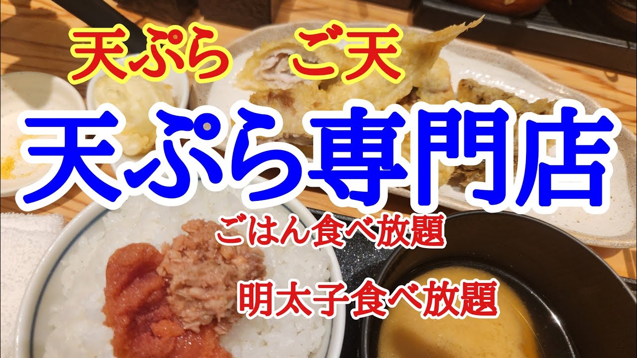 【天ぷら　ご天】松山で人気の天ぷら屋さん行列のできるご天さんでごはん食べ放題と明太子食べ放題を堪能してきました。