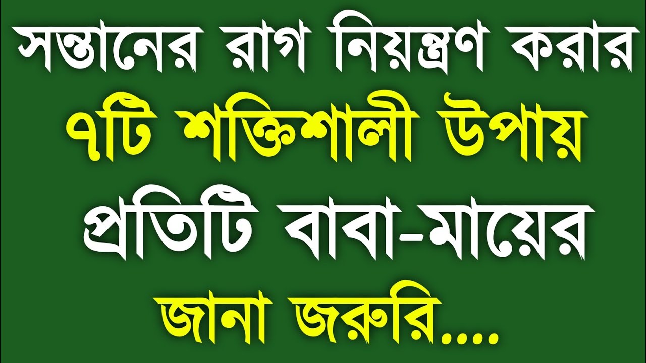 সন্তানের রাগ নিয়ন্ত্রণ করার ৭টি শক্তিশালী উপায় | প্রতিটি বাবা-মায়ের জানা জরুরি |Reshu সংসারের আলো