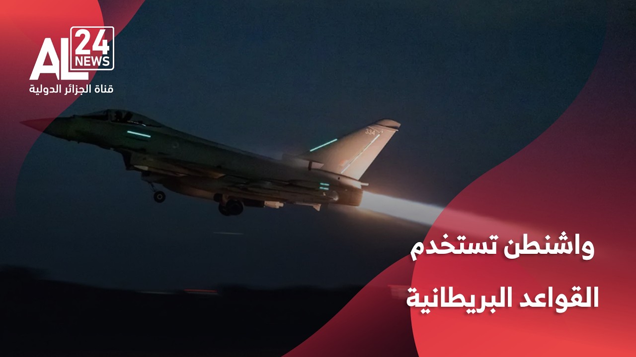 الحرب في الشرق الأوسط | الدفاع البريطانية: واشنطن بدأت باستخدام قواعدنا في عملياتها
