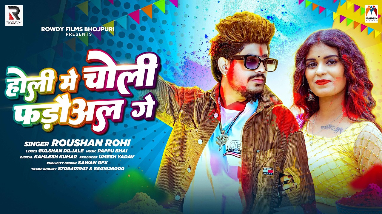 होली में चोली फड़ौअल गे | #Raushan Rohi | Holi Me Choli Phadaul Ge | New #Maghi #Holi Song 2026