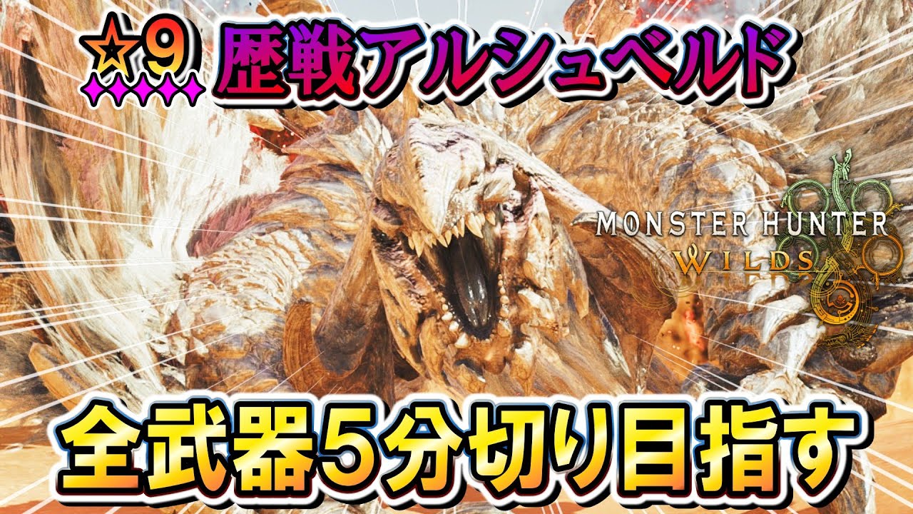 【MHWilds】#２『★９歴戦アルシュベルド』を全武器５分切り目指す！！【モンハンワイルズ】