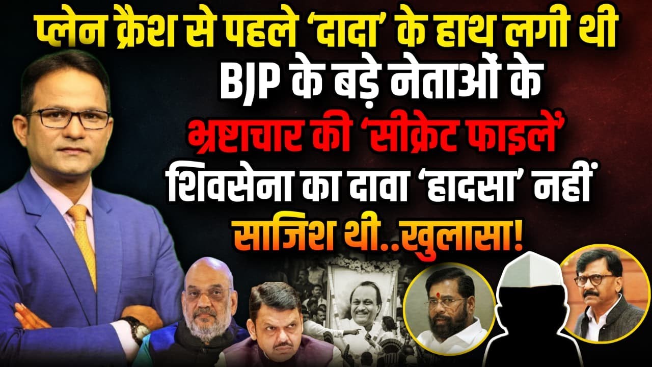 Ajit Pawar का प्लेन क्रैश ‘हादसा’ नहीं ‘साजिश’! । The Rajneeti। Baramati। Sharad Pawar