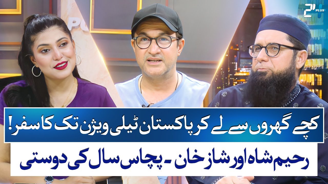 50 Years of Friendship - Rahim Shah & Shaz Khan’s Inspiring Story - Podcast - 24 News HD