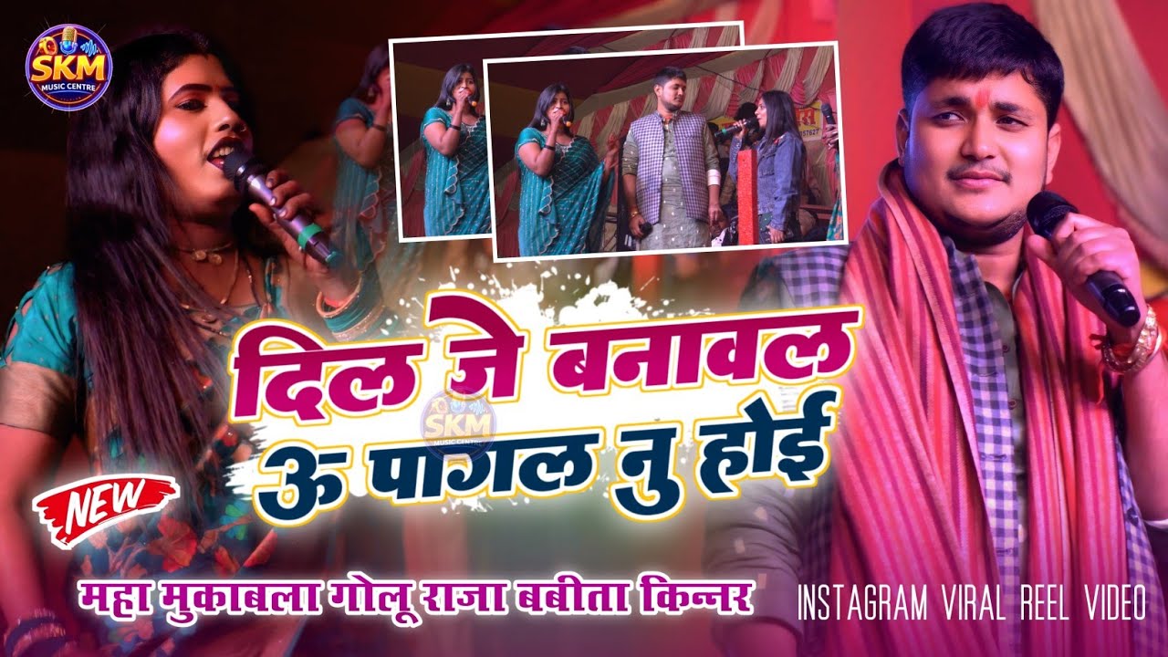 Golu Raja वायरल स्टेज शो | दिल जे बनावल उ पागले नु होई | Dil Je Banawal | Babita Kinnar stage show 