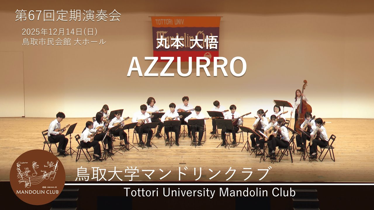 AZZURRO｜丸本 大悟｜鳥取大学マンドリンクラブ｜R7｜第67回定期演奏会｜OBOGアンサンブルステージ